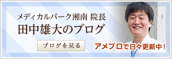 院長ブログ