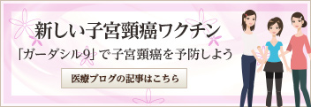 新しい子宮頸癌ワクチン