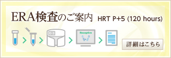 ERA検査
