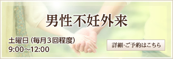 男性不妊外来
