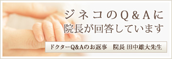 ジネコのQ&Aに院長が回答しています